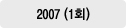 2007년