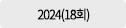 2024년