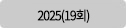 2025년