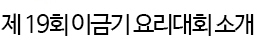 제 19회 이금기 요리대회 소개