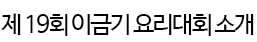 제 18회 이금기 요리대회 소개