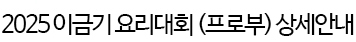 2025 이금기 요리대회 (프로부)상세안내