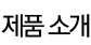 제품 소개
