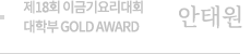 제18회 이금기요리대회 대학부 GOLD AWARD 안태원