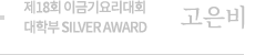 제18회 이금기요리대회 대학부 SILVER AWARD 고은비