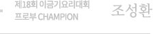 제18회 이금기요리대회 프로부 CHAMPION 조성환