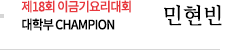제18회 이금기요리대회 대학부 CHAMPION  민현빈