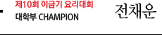 제7회 이금기 요리대회 대학부 champion 전채운