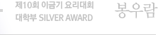 제7회 이금기 요리대회 대학부 silver award 유영근