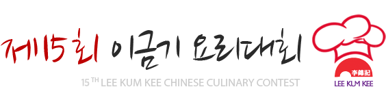 이금기 요리대회