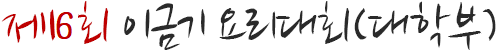 제 8회 이금기 요리대회(대학부)