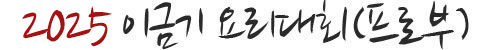 2020 이금기 요리대회 (프로부)