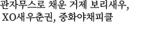 관자무스로 채운 거제 보리새우, XO새우춘권, 중화야채피클
