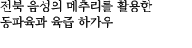 전북 음성의 메추리를 활용한 동파육과 육즙 하가우