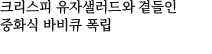 크리스피 유자샐러드와 곁들인 중화식 바비큐 폭립